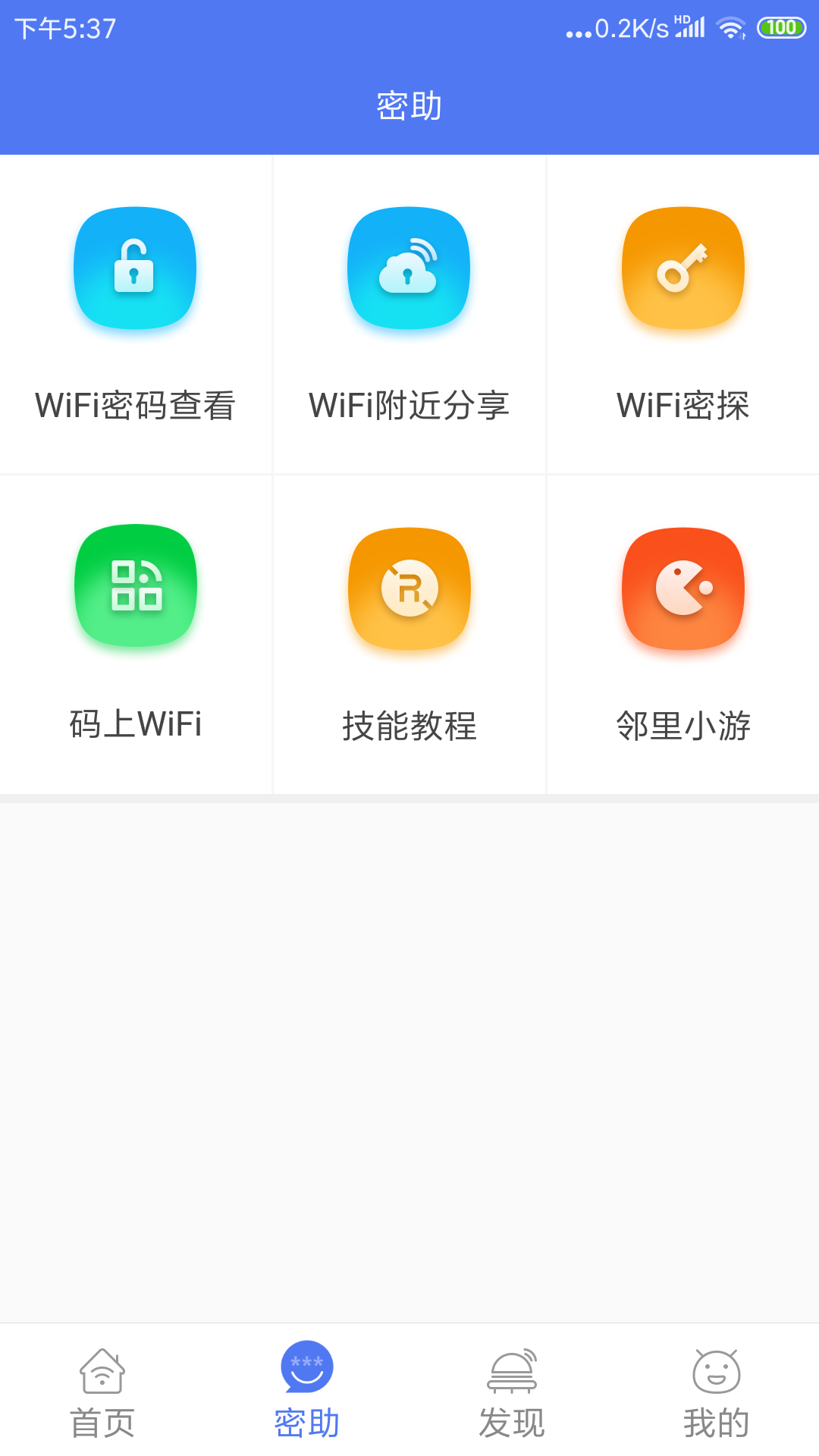 邻里WiFi密码appv6.0.0.2