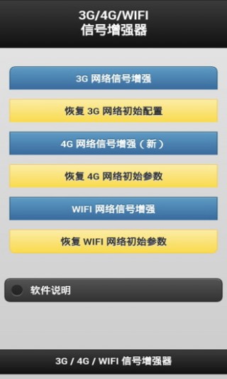 3G/WIFI信号增强器v3.6.4