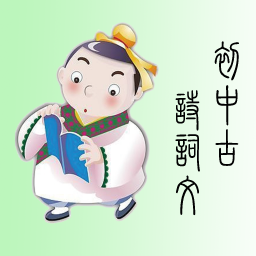 初中诗词古文v2.9