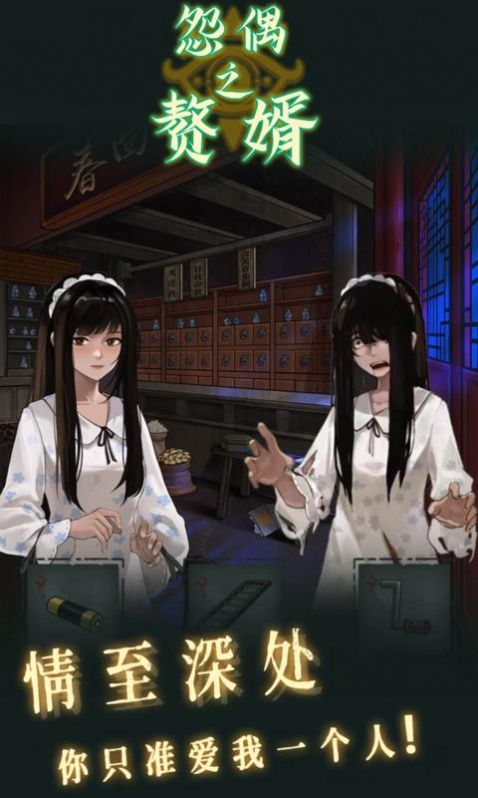 怨偶之赘婿v1.0.1