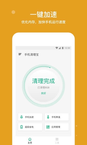 手机清理宝v1.0.0.1