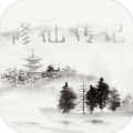 修仙传记v2.39627