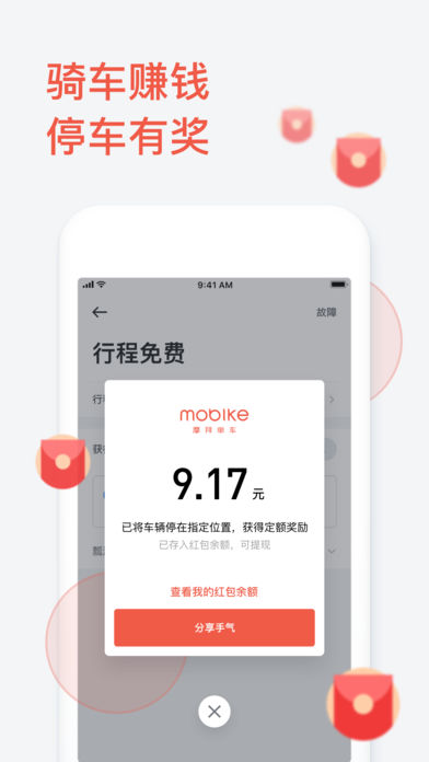 摩拜单车免押金版v8.20.0