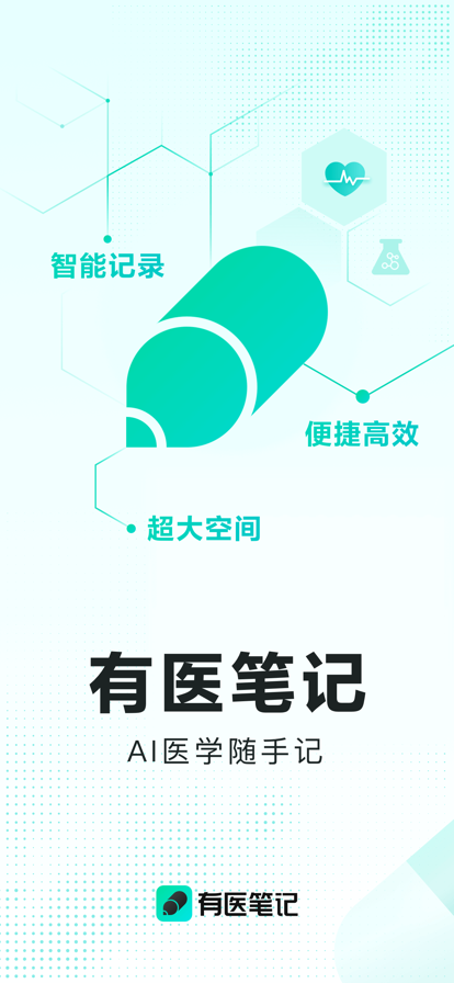 有医笔记v1.0.1