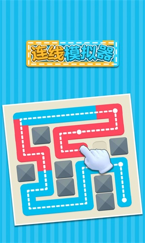 连线模拟器v1.0.0