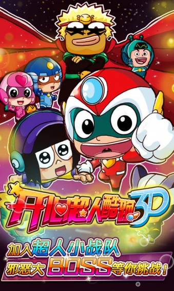 开心超人酷跑3Dv1.1.0