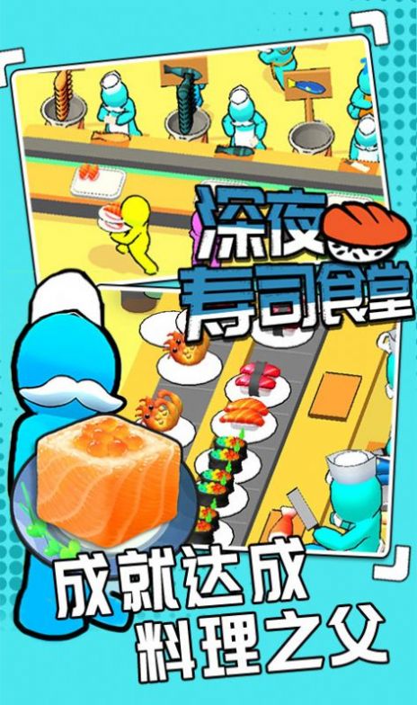 深夜寿司食堂v1.0.2