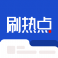 刷热点v1.0.1
