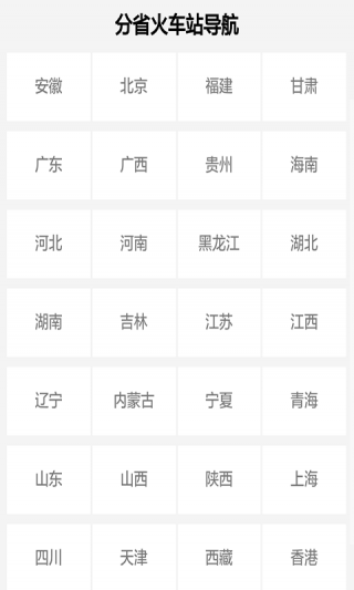 全国火车时刻表查询v4.3.5