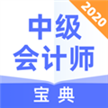 中级会计师宝典v1.0.0