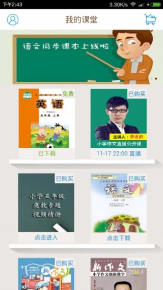 小学同步课堂v4.4.7