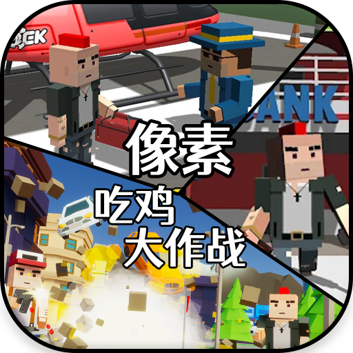 像素吃鸡大作战v1.0