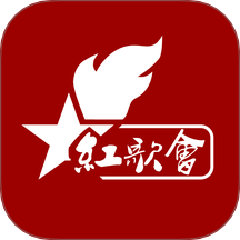 红歌会v1.0.0