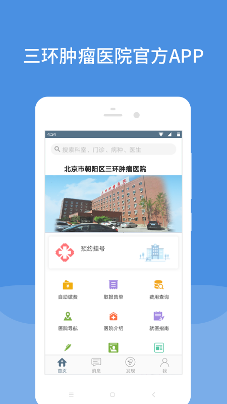 三环肿瘤医院appv5.4.0