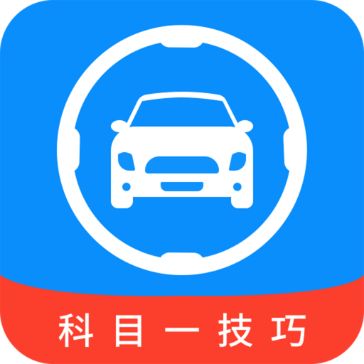 科目一技巧v1.0.5