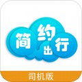 简约出行司机版appv1.0.0