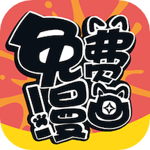 免费漫画全集v1.0.0