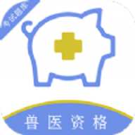 执业兽医百分题库v1.0.0