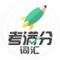 考满分词汇v1.3.3