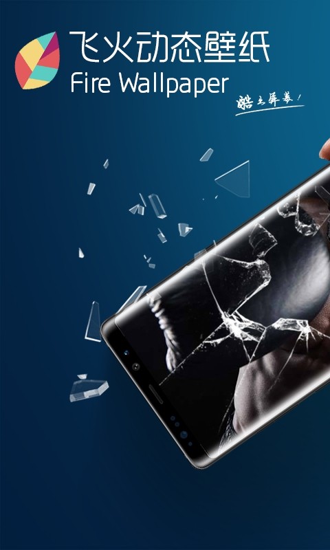 飞火壁纸v1.0.2.0