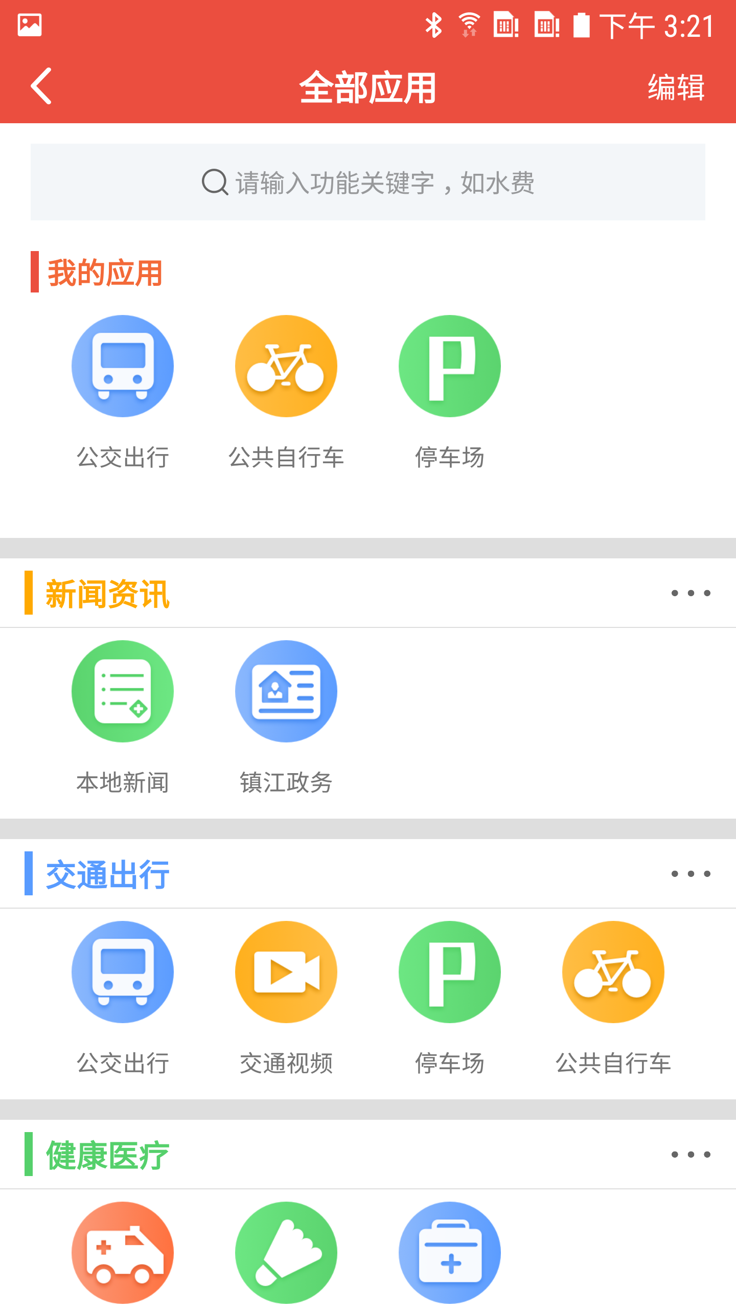 智慧镇江appv3.9.7