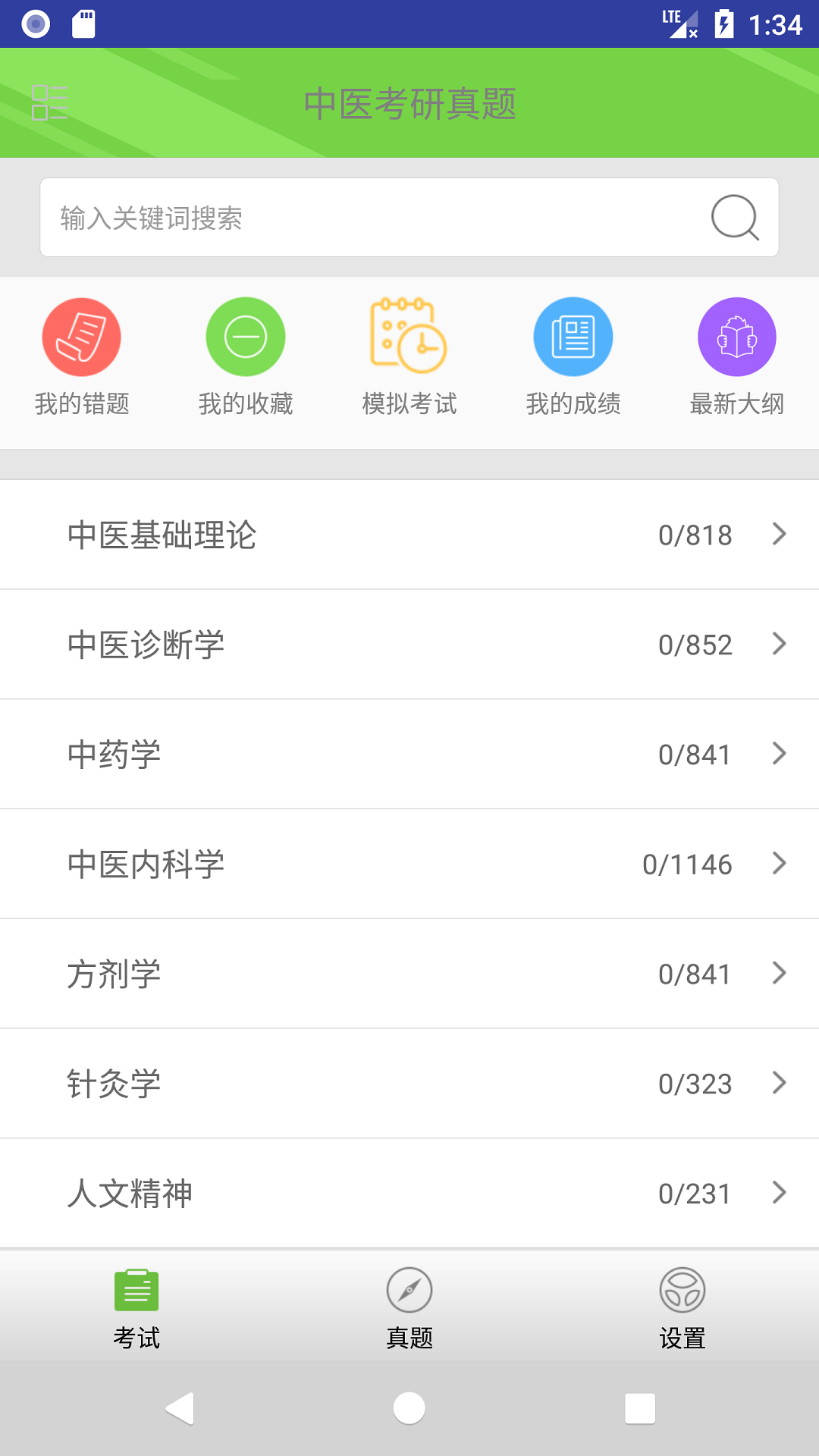 中医考研真题appv1.4.0
