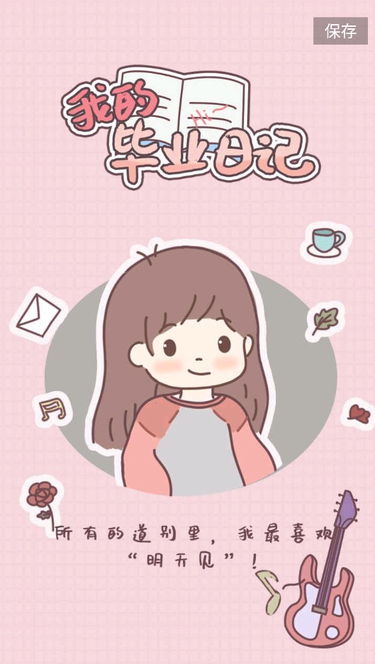 我的毕业日记v1.00.19