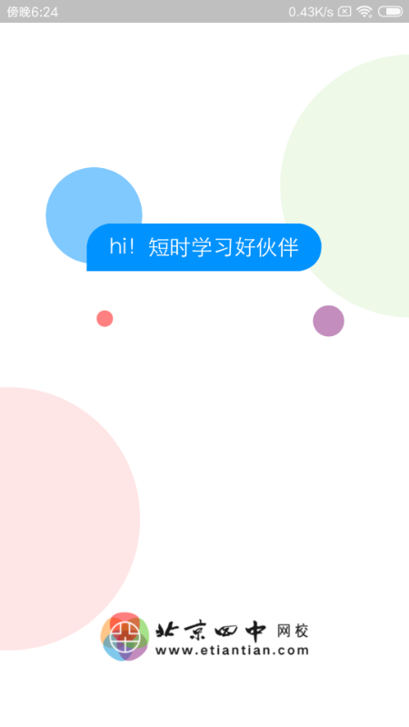 北京四中网校appv1.4.8