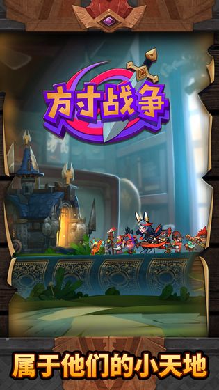 方寸战争v0.9.0