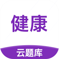 健康管理师考试云题库v2.5.5