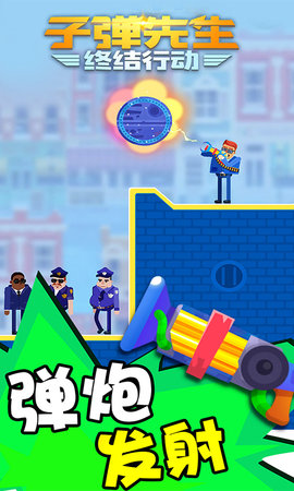 子弹先生终结行动v1.0.1
