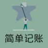 简单记账v1.0.0
