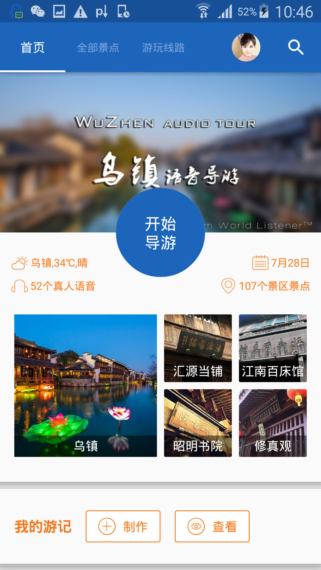 乌镇导游appv6.0.8