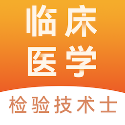 临床医学检验技术士易题库v2.0.0