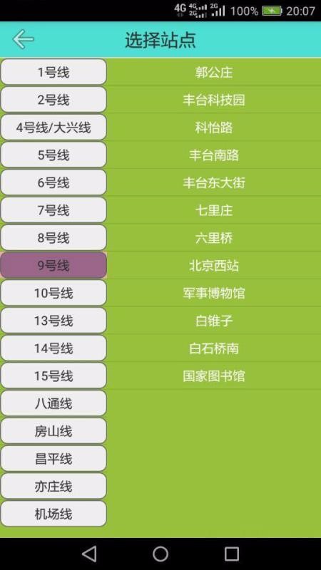北京地铁查询v1.9.6