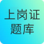 大型医用设备上岗证题库v1.0.6