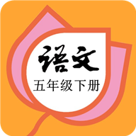五年级语文下册部编版v2.10.20