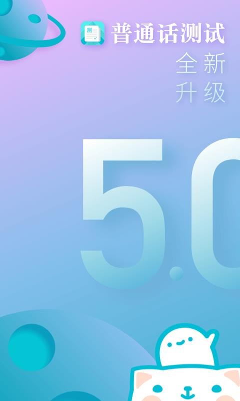 普通话测试v5.4.9