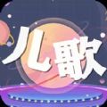 儿歌星星v1.4