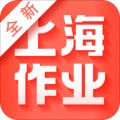 新上海作业最新版v3.0.3