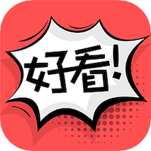 好看漫画v2.5.8