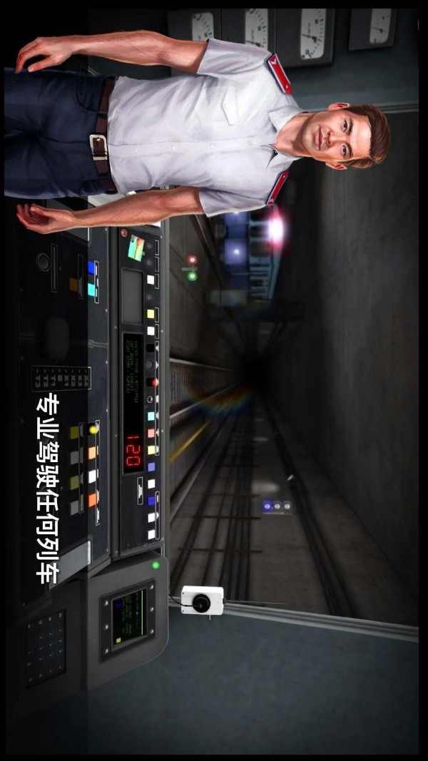城市地铁驾驶员v300.1.0.3018
