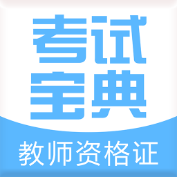 教师资格证考试宝典v1.1