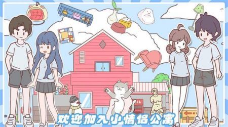 小情侣公寓模拟器v1.0