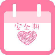 安全期计算vv1.5.3