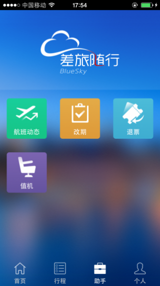 差旅随行v3.4.2