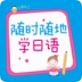 随时随地学日语appv2.43.043