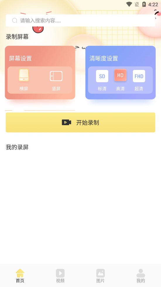 微视频录制v1.2