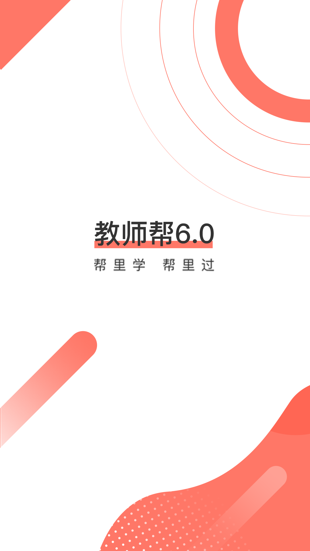 教师帮appv5.0.2