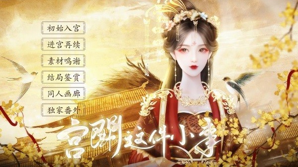 宫斗这件小事v1.0